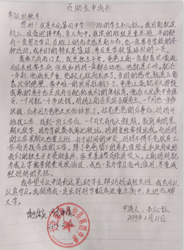 韦沁钰助学金申请书