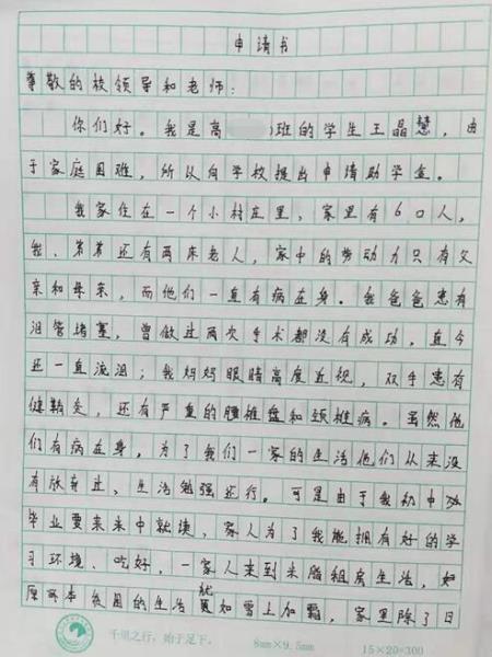 王晶慧贫困申请书