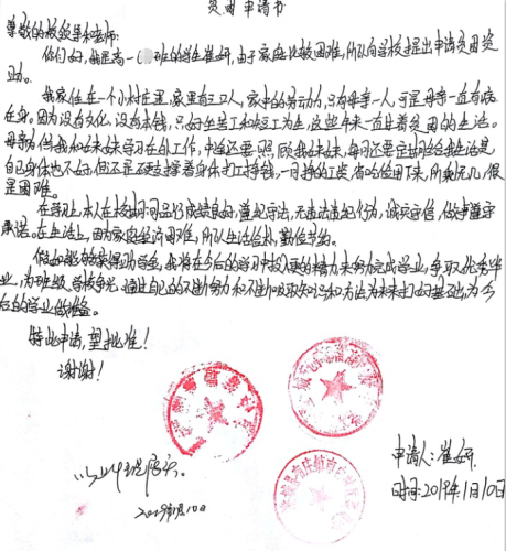 崔妍助学金申请书