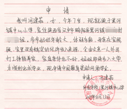 冯建茹贫困申请书