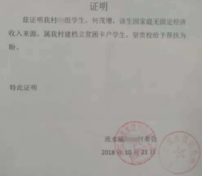 何茂增贫困证明