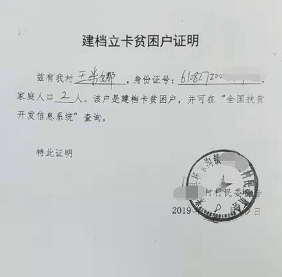 王米娜贫困证明