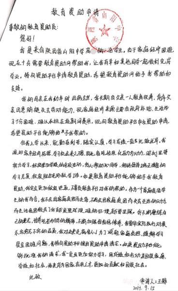 王静贫困申请书