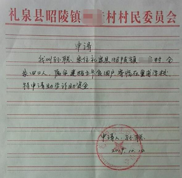 孙聪贫困申请书
