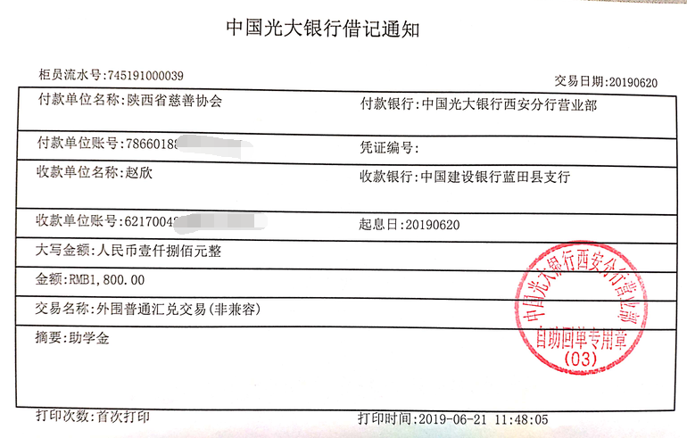 教育资助网给赵欣同学转款的电子回单