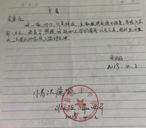 宋丹丹助学金申请书