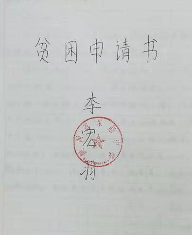 李宏羽贫困申请书