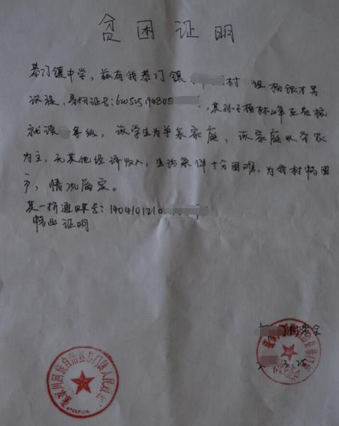 杨林峰贫困证明
