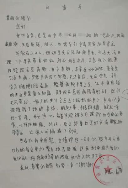 白雪贫困申请书
