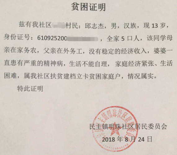 邱志杰贫困证明