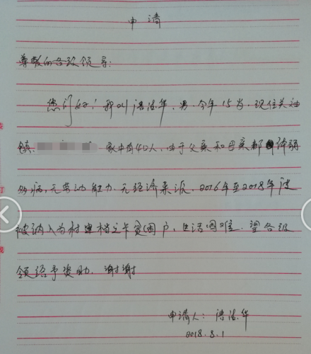 唐德华贫困申请书