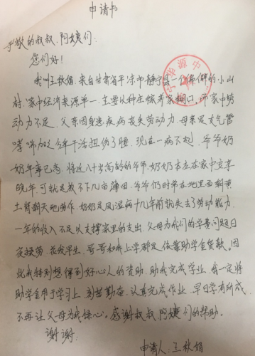 王秋娟助学金申请书