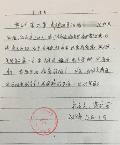 蒲江雪贫困申请书