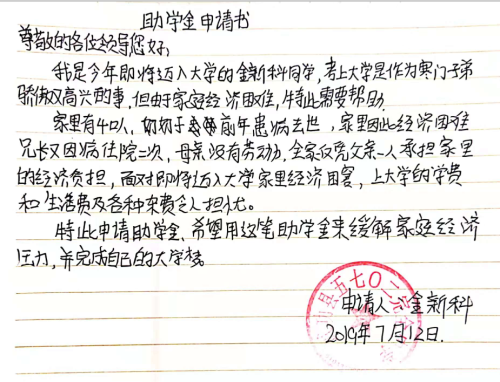 金新科助学金申请书