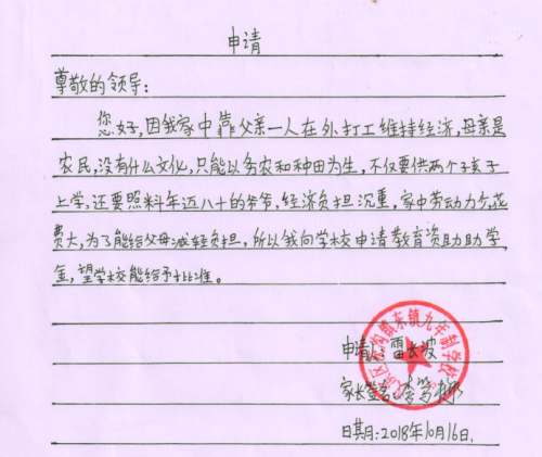 雷长波助学金申请书