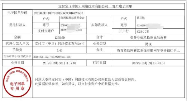 教育资助网转款给徐若彤同学的电子回单