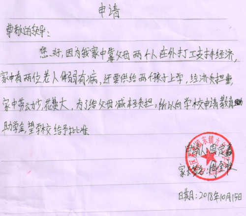 周定鑫助学金申请书