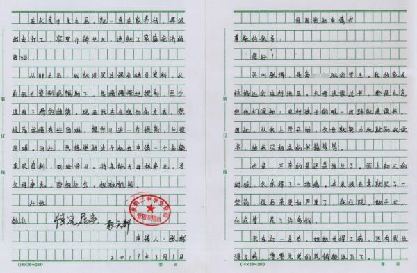 张瑞贫困申请书