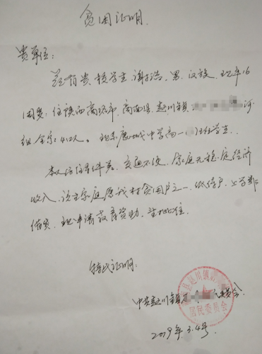 谢浩贫困证明