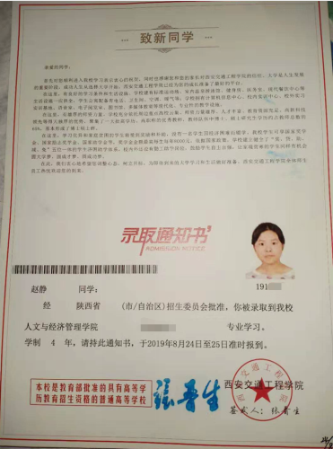 赵静录取通知书