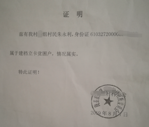 朱永利贫困证明