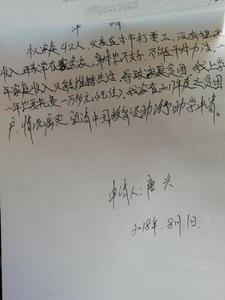 唐兴贫困申请书