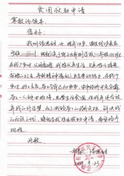 张思甜贫困申请书