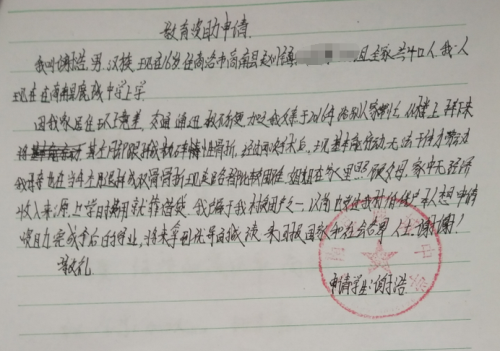 谢浩助学金申请书