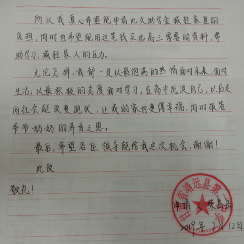 柴岳岳贫困申请书