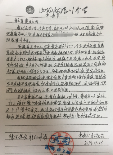 王浩浩助学金申请书