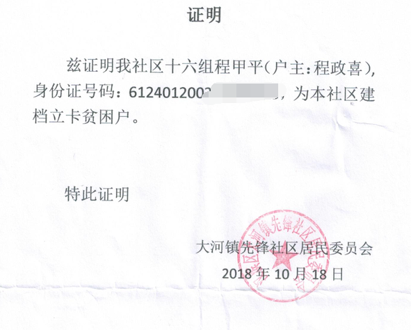 程甲平贫困证明