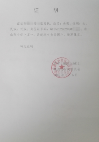 余筱同学贫困证明