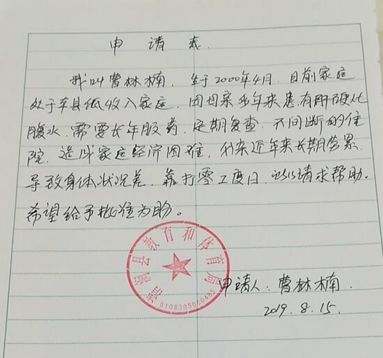 曹林楠贫困申请书