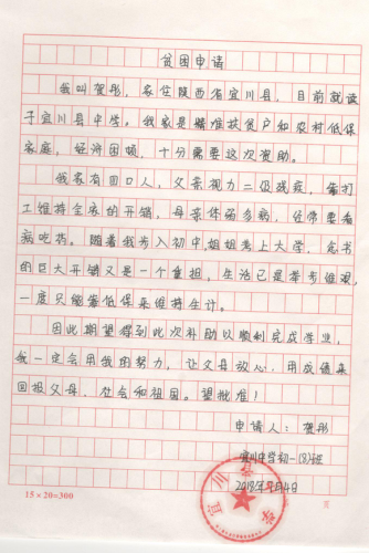 贺彤助学金申请书