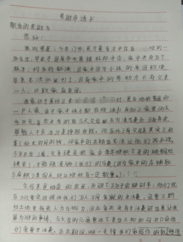 罗莲贫困申请书