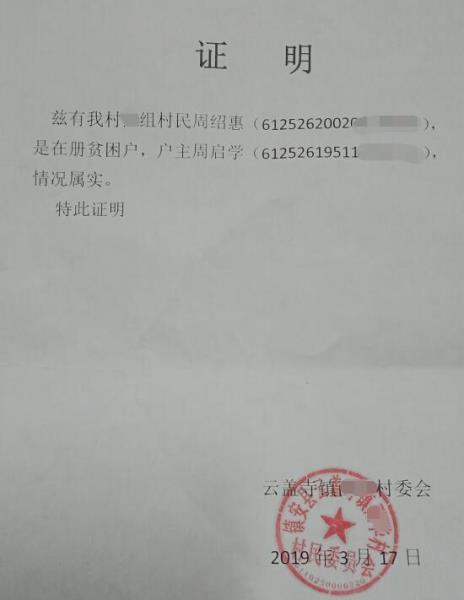 周绍惠贫困证明