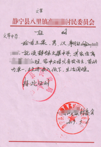 王果贫困证明