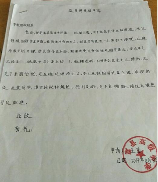 王圆贫困申请书