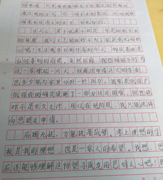 金昊琛助学金申请书