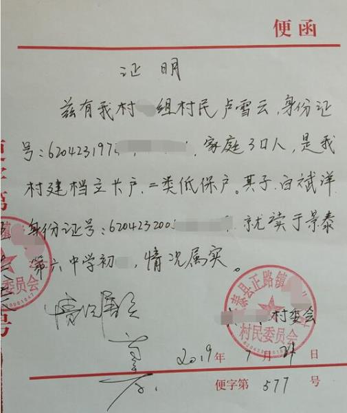 白斌洋贫困证明