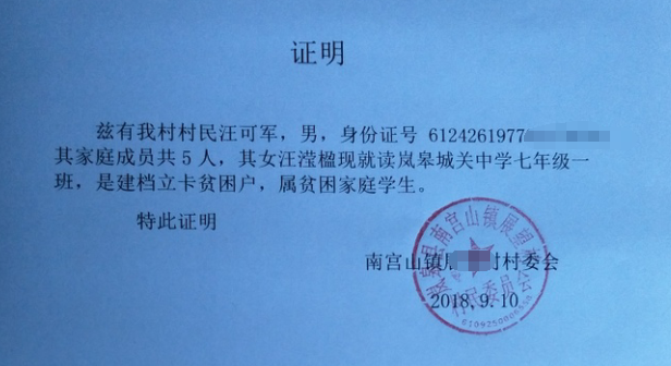 汪滢楹贫困证明