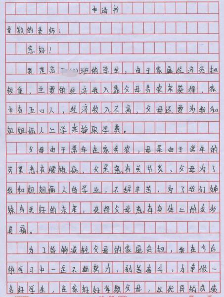 王凯文贫困申请书