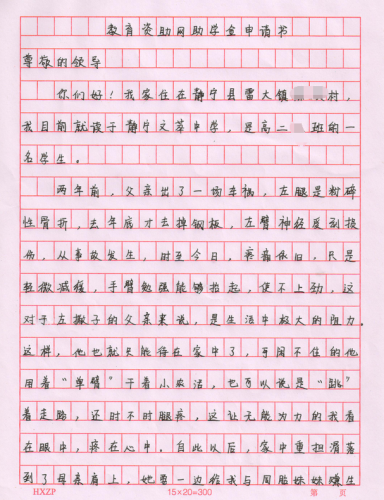 张高兴助学金申请书