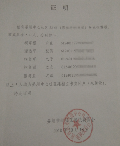 柯贤军贫困证明