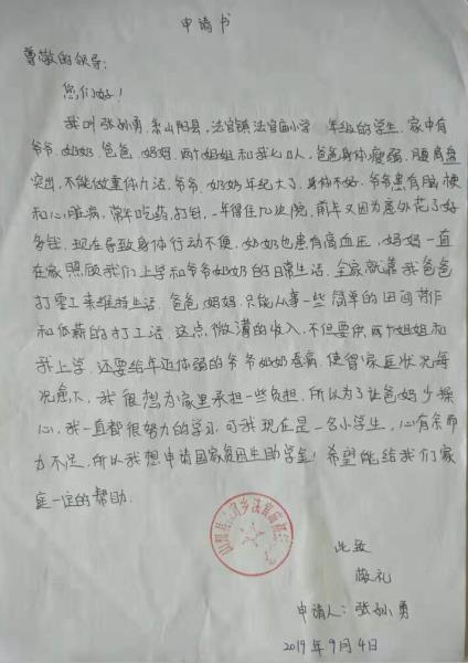 张孙勇贫困申请书
