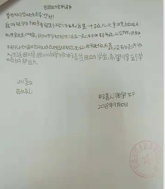 张宇轩助学金申请书