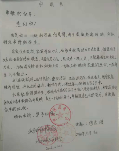 何茂增贫困申请书
