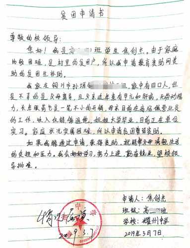 焦创杰贫困申请书