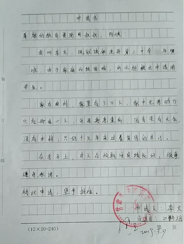 李文贫困申请书
