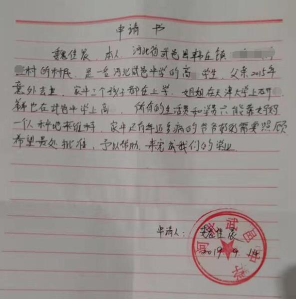 魏佳晨贫困申请书